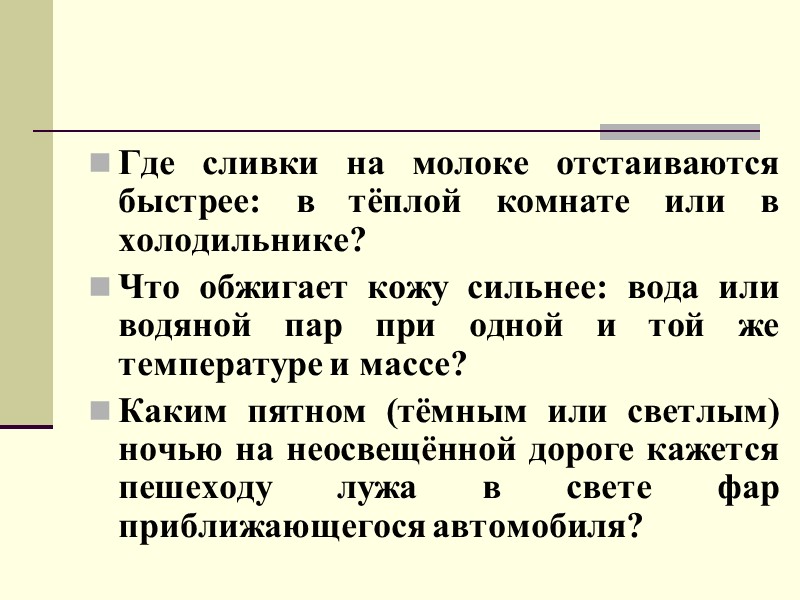 Где сливки на молоке отстаиваются быстрее: в тёплой комнате или в холодильнике? Что обжигает